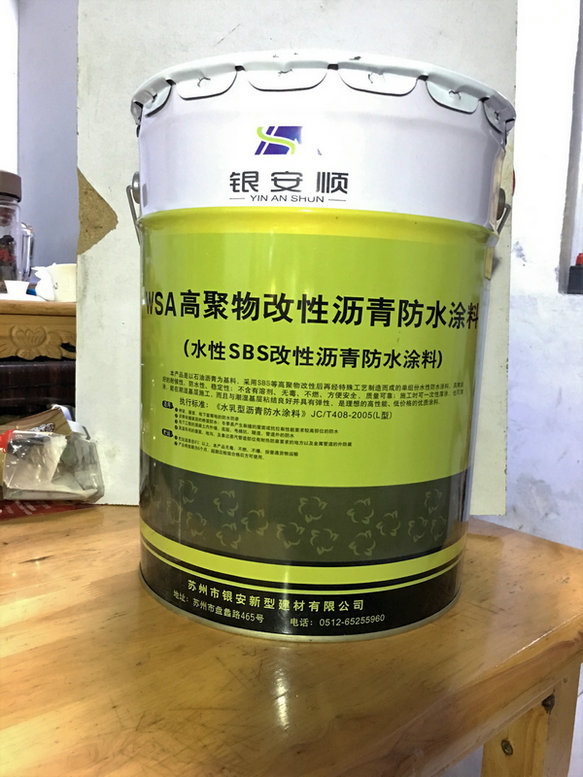 银安顺 WSA高聚物改性沥青防水涂料（水性SBS改性沥青防水涂料）
